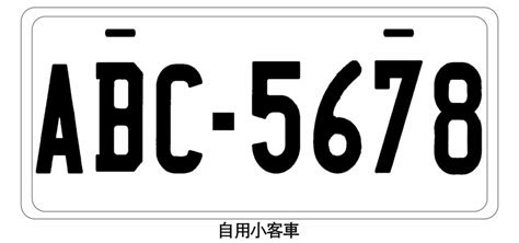 汽車車牌英文代表|中華民國交通部公路局